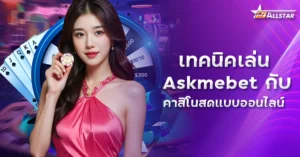 ufabet เทคนิคเล่น Askmebet กับ
